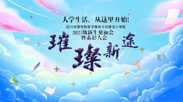 2023级新生见面会暨表彰大会