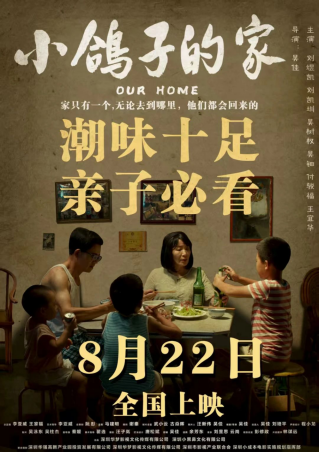赞！川传数媒学院校友主创院线电影《小鸽子的家》8月22日全国上映!